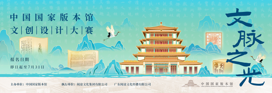 2025“文脉之光”中国国家版本馆文创设计大赛正式启动